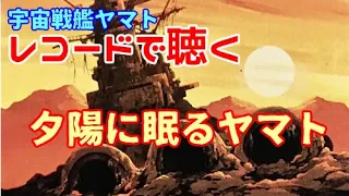 夕陽に眠るヤマト / 宇宙戦艦ヤマト【レコード盤】