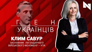 Клим Савур - засновник військового феномену – Української Повстанської Армії | ГЕН УКРАЇНЦІВ