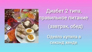 Жизнь с диабетом/питание диабетика/ завтрак и обед/поездка в магазин/купила одеяло б/у