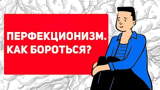 Как избавиться от ОПАСНОГО ПЕРФЕКЦИОНИЗМА