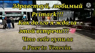 Долгожданный визит в магазин Primark. Что купила))