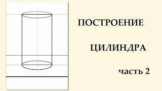 Основы и схема построения цилиндра. Урок 2