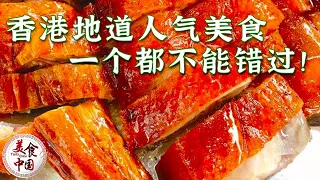 咖喱鱼蛋 菠萝油 虾饺 云吞面 深度香港美食地图来袭 十个胃都装不下！——香港美食特辑 20220729 | 美食中国 Tasty China
