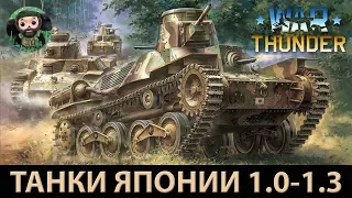 War Thunder : Обзор Танков Японии (БР 1.0-1.3)