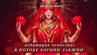 Женская Медитация - Настрой Ченнелинг в потоке Богини Лакшми