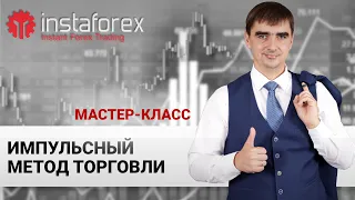 5. Импульсный метод торговли. Мастер-класс Андрея Шевченко