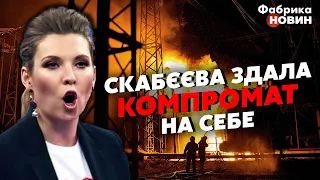 ❗️СКАБЄЄВА ДОГРАЛАСЬ! За ЦІ СЛОВА пропагандистка отримає ВИРОК. Лажа у ПРЯМОМУ ЕФІРІ