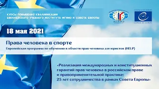 Права человека в спорте. Европейская программа по обучению в области прав человека для юристов HELP