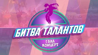 Гала-концерт международного конкурса "Битва Талантов"