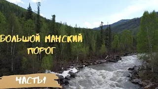 Большой Манский порог часть1