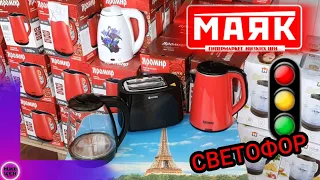 Магазин СВЕТОФОР МАЯК Как нас ДУРЯТ !?! Обзор НОВИНКИ из товаров Цены в Магазине МАЯК Светофор