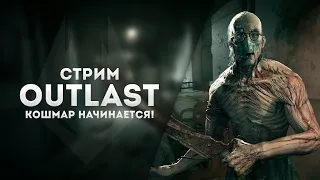 🔥Outlast  Геймплей Часть - 1🔥|Outlast  Прохождение на русском|Outlast|Outlast let's play + итоги