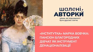 «Інститутка» Марка Вовчка: пансіон благородних дівчат як інструмент денаціоналізації |Шалені авторки