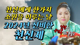 매년 한가지 소원과 운세를 받는날 2024년 천신제 행사안내