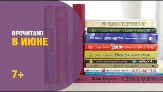 Прочитано в июне 7+| Детская книжная полка