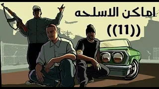 اماكن الاسلحه في gta san andreas