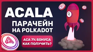 Acala Network — Как получить больше токена? / парачейн на Polkadot в какие проекты нести?