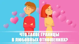 Что такое границы в любовных отношениях? | DeeaFilm