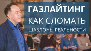 Газлайтинг. Как сломать шаблоны реальности человека