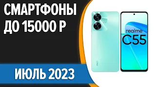 ТОП—7. 📱Лучшие смартфоны до 15000 рублей. Август 2023 года. Рейтинг!