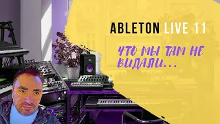 Обзор анонса Ableton Live 11 (на русском языке)