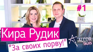 Кира Рудик: знакомство с Вакарчуком, сделка Ring с Amazon, роль женщин в политике | Alcor Talks #1