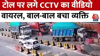 Gr. Noida के टोल का CCTV वीडियो वायरल , Video में बैरिकेड तोड़कर जाता नजर आया Truck | Aaj Tak