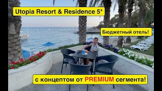 Турция 2021. Utopia Resort & Residence 5* КАК ОТДОХНУТЬ ДЕШЕВО НО С КОНЦЕПТОМ PREMIUM СЕГМЕНТА?