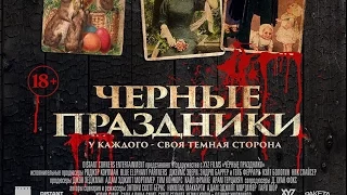 «Черные праздники» — фильм в СИНЕМА ПАРК