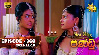 Maha Viru Pandu | Episode 368 | 2021-11-18