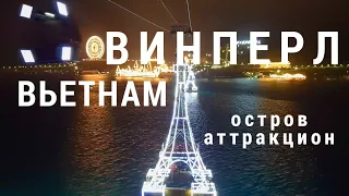 Винперл Вьетнам/Винперл 2019 [ради Винперл в Нячанг]