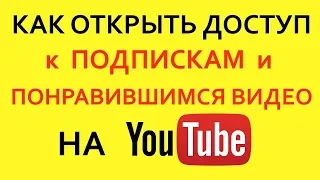 Как открыть доступ к подпискам и понравившимся видео на канале YouTube.