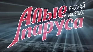 Мюзикл "Алые Паруса". Документальный проект. Trailer