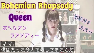 Bohemian Rhapsody【歌ってみた/和訳】ボヘミアン ラプソディー Queen クイーン