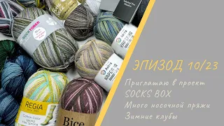 ЭПИЗОД 10/23 || Приглашаю в проект SOCKS BOX / Много носочной пряжи / Зимние клубы