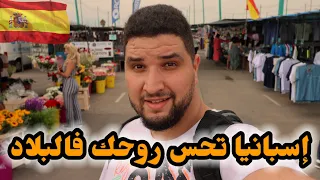 بصعوبة وصلت إلى إسبانيا / و تفاجات بوجود دلالة و سوق اسبوعي مثل الجزائر 😅🇪🇦