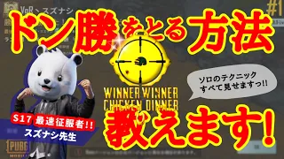 【PUBG MOBILE】撃ち合いなんていらない!!最速征服者が教えるソロ終盤の極意!!