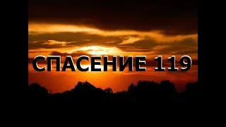 СПАСЕНИЕ 119