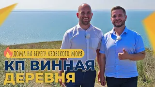 Коттеджный посёлок ВИННАЯ ДЕРЕВНЯ станица ТАМАНЬ | ПЛАНИРОВКИ домов, ход строительства и ЦЕНЫ 2023