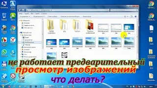 Почему не работает предварительный просмотр изображений.Как вернуть изображения фотографий