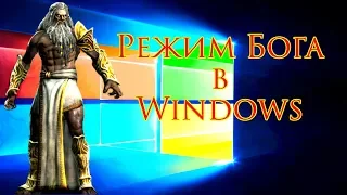 Режим Бога в Windows или Супер панель управления