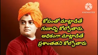 స్వామి వివేకానంద గారి మంచి మాటలు  ||goodwords|quotations|jeevithasatyalu@svtelugutalks2015