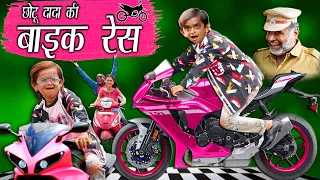 CHOTU DADA KI BIKE RACE | "छोटू की बाइक रेस " Khandesh Hindi Comedy | Chotu Comedy Video