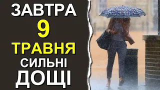 ПОГОДА НА ЗАВТРА: 9 ТРАВНЯ 2023 | Точна погода на день в Україні