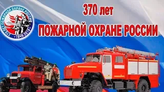 370 лет пожарной охране России