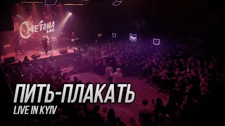 Сметана band - Пить-плакать (Live in Kyiv)