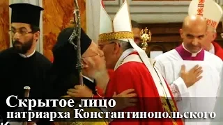 Скрытое лицо патриарха Константинопольского (2016.06.21) — Осипов А.И.