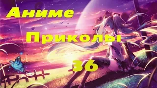 Аниме приколы под музыку +18| Anime crack | Anime coub | #36