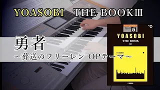 勇者～葬送のフリーレン OPテーマ～【YOASOBI THE BOOKⅢより】