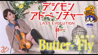 【ヲタリストAyasa】 バイオリンで "デジモンアドベンチャー LAST EVOLUTION 絆 "「Butter-Fly」を弾いてみた
